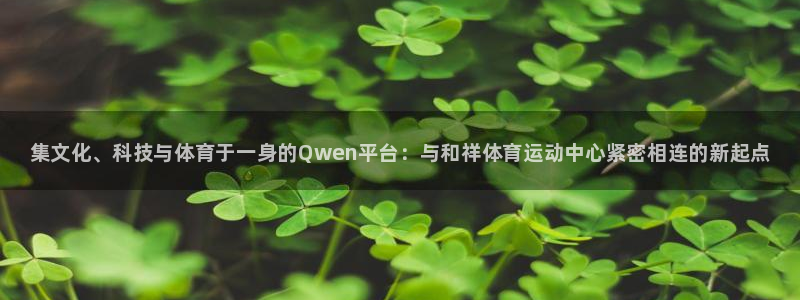 利记官网下载平台注册流程图：集文化、科技与体育于一身