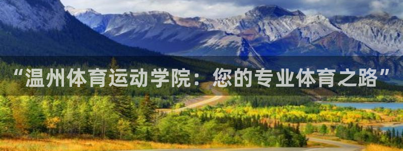 利记官方正版app集团简介：“温州体育运动学院：您的