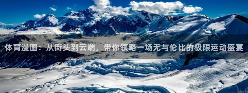 利记官网下载招商电话地址查询：体育漫画：从街头到云端，带你领