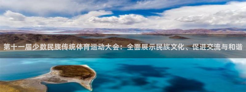 海南利记官网下载发展怎么样：第十一届少数民族传统体育