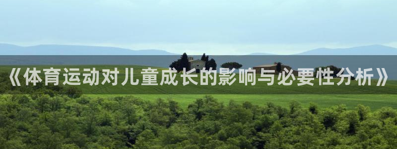 利记官方正版app神州：《体育运动对儿童成长的影响与