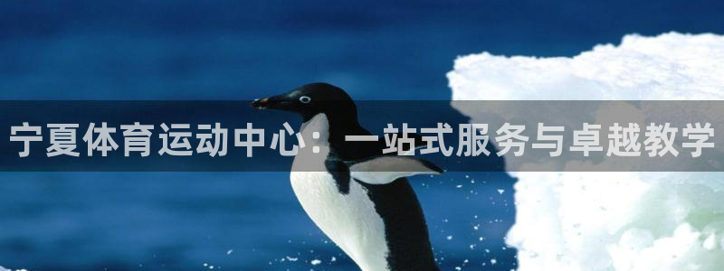 利记官网下载招商电话号码是多少啊：宁夏体育运动中心：
