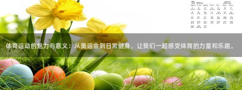 利记官网下载平台假的吗是真的吗吗：体育运动的魅力与意义：从奥