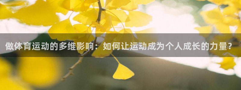 利记官网下载招商电话号码是多少号：做体育运动的多维影