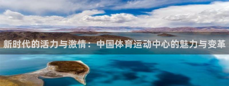 利记官网下载平台假的吗是真的吗吗：新时代的活力与激情