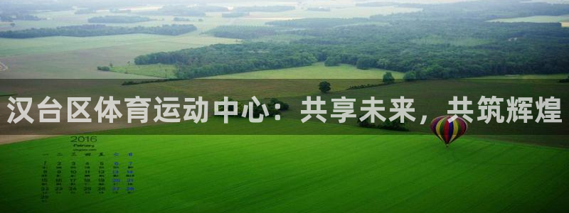 利记官网下载：汉台区体育运动中心：共享未来，共筑辉煌
