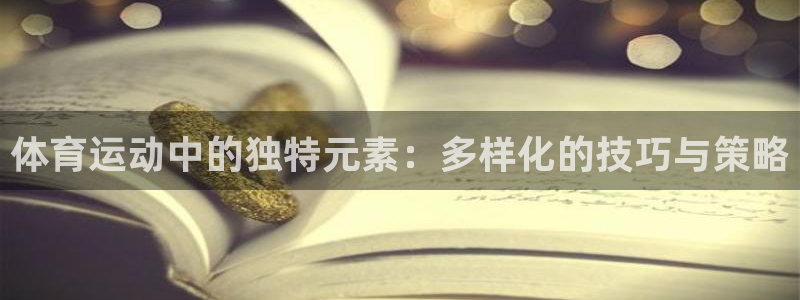 利记官方正版app娱乐首页官网下载：体育运动中的独特