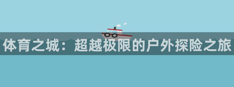 利记官方正版app娱乐首页官网下载：体育之城：超越极