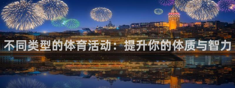 利记官网下载平台注册流程图：不同类型的体育活动：提升