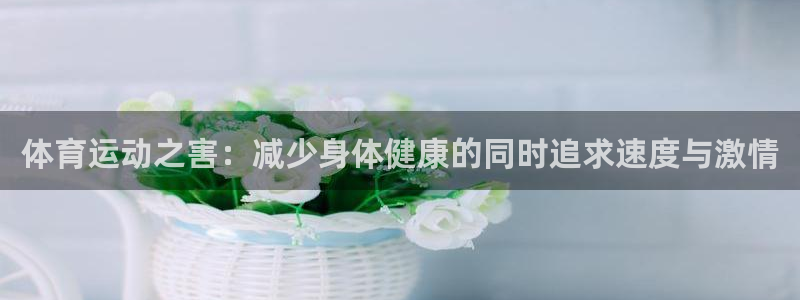 德国利记官方正版app集团：体育运动之害：减少身体健康的同时