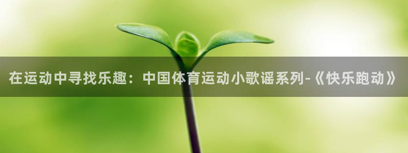 利记官方正版app娱乐下载：在运动中寻找乐趣：中国体育运动小