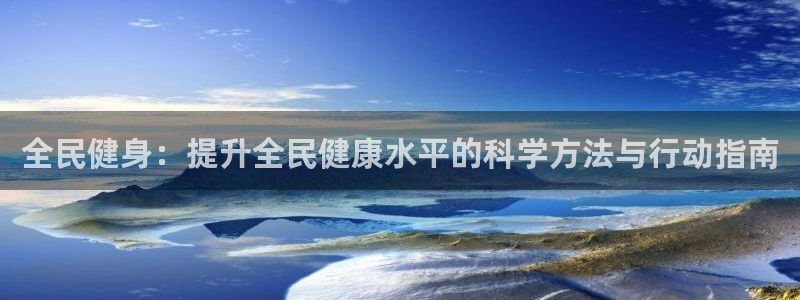 利记官方正版app娱乐网站