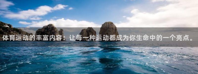 利记官方正版app娱乐是那个系列的台子：体育运动的丰