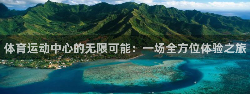 利记官方正版app代理：体育运动中心的无限可能：一场