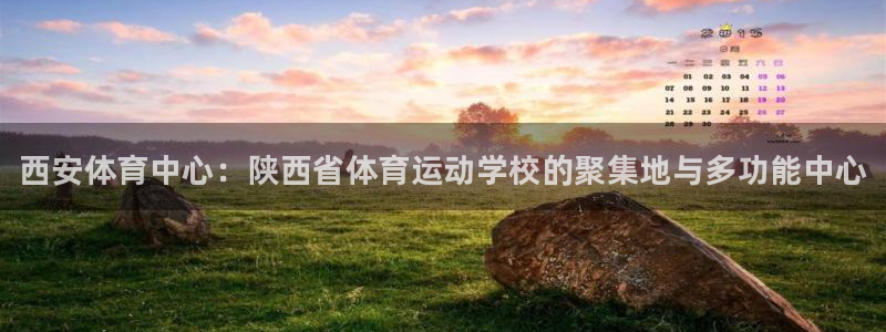 海南利记官网下载发展怎么样：西安体育中心：陕西省体育