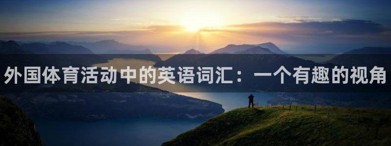 利记官方正版app集团官网网址：外国体育活动中的英语