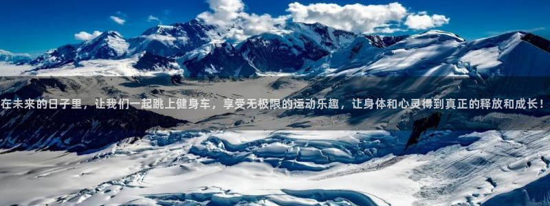 利记官方正版app新能源：在未来的日子里，让我们一起跳上健身