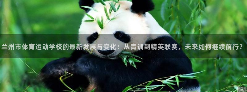 利记官网下载招商电话号码查询是多少：兰州市体育运动学