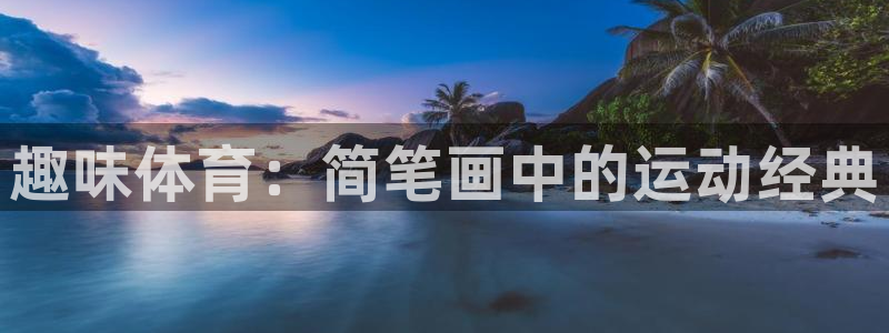 利记官网下载注册：趣味体育：简笔画中的运动经典