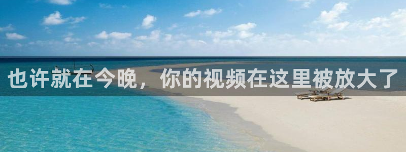 松鼠体育在线直播下载：也许就在今晚，你的视频在这里被放大了