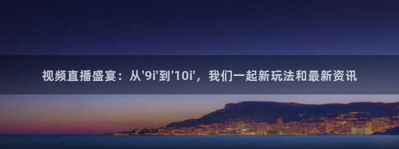 松鼠直播体育免费：视频直播盛宴：从\'9i\'到\'10i\'，我们一起新玩法和最新资讯