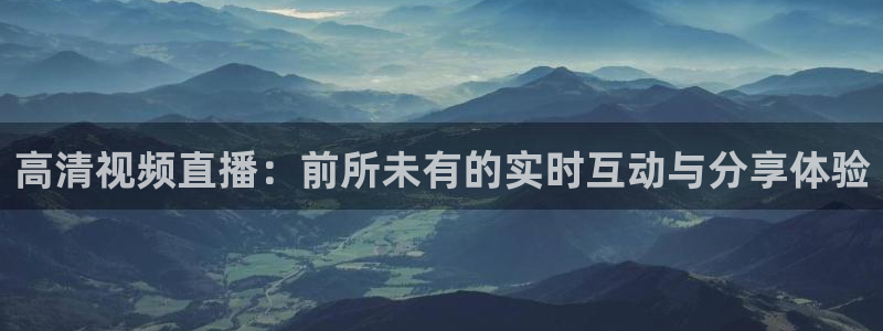 下载松鼠电视直播：高清视频直播：前所未有的实时互动与分享体验