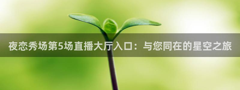 松鼠直播：夜恋秀场第5场直播大厅入口：与您同在的星空之旅