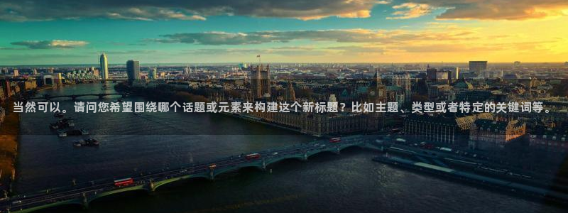 松鼠看球直播：当然可以。请问您希望围绕哪个话题或元素来构建这个新标题？比如主题、类型或者特定的关键词等。