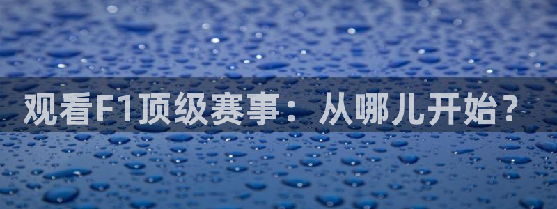 松鼠体育在线直播：观看F1顶级赛事：从哪儿开始？